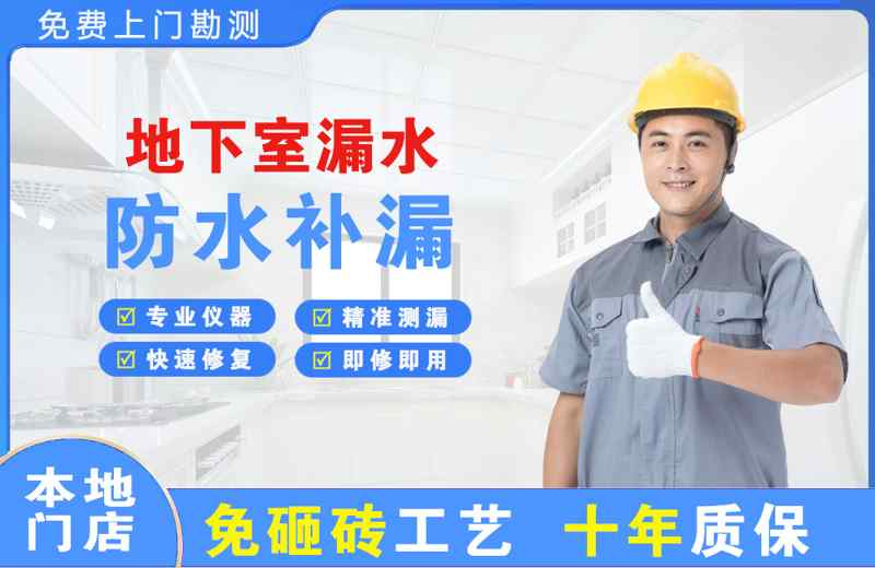 万山地下室漏水维修